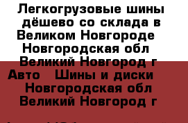 Легкогрузовые шины дёшево со склада в Великом Новгороде - Новгородская обл., Великий Новгород г. Авто » Шины и диски   . Новгородская обл.,Великий Новгород г.